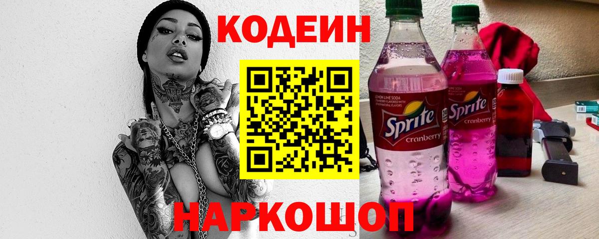 Кодеиновый сироп Lean Purple Drank Краснокаменск