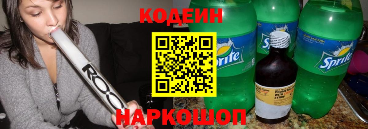 Краснокаменск  Codein напиток Lean (лин)  Кодеиновый сироп Lean Purple Drank  Вход с VPN 